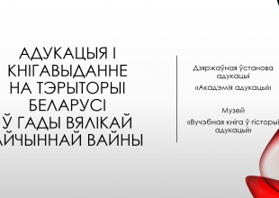 Thumbnail for the post titled: Адукацыя і кнігавыданне на тэрыторыі Беларусі ў гады Вялікай Айчыннай вайны